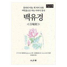 samhojae 百喻經(大字版)：佛陀的比喻 百則寓言 通往頓悟的故事庭園, 林東錫