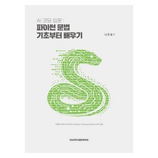 AI코딩 입문 : 파이썬 문법 기초부터 배우기, 페이퍼북 페이퍼북