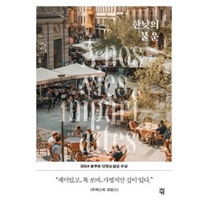 한낮의 불운, 다산책방, 베로니크 오발데
