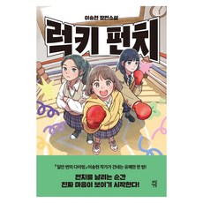럭키 펀치, 반양장 반양장