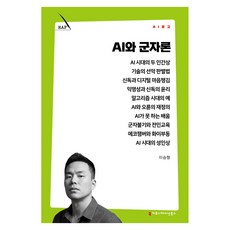 AI와 군자론, 커뮤니케이션북스, 이승형