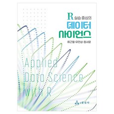 R 실습 중심의 데이터 사이언스, 반양장 반양장