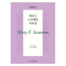 메리 F. 스크랜튼 자료집, 페이퍼북 페이퍼북