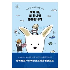 여자 둘 개 하나면 충분합니다, 다산책방, 강지명(멍작가) 다산책방, 강지명(멍작가)