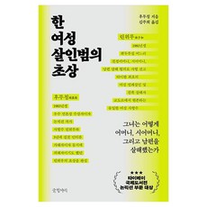 한 여성 살인범의 초상 그녀는 어떻게 어머니 시어머니 그리고 남편을 살해했는가, 글항아리, 후무칭