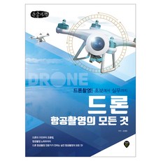 드론 항공촬영의 모든것, 시대인, 고경모
