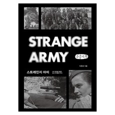 스트레인지 아미, 큰글씨 큰글씨