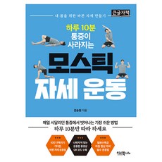 하루 10분 통증이 사라지는 모스틱 자세 운동 큰글자책, 이너북 Life, 김승현