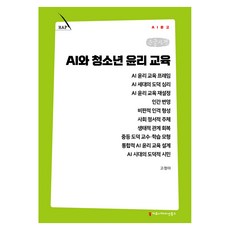 AI와 청소년 윤리 교육 큰글자책, 커뮤니케이션북스, 고정아 커뮤니케이션북스, 고정아