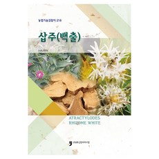 삽주(백출), 농촌진흥청, 휴먼컬처아리랑