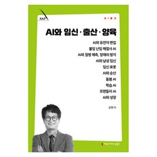 AI와 임신·출산·양육, 커뮤니케이션북스, 김헌식