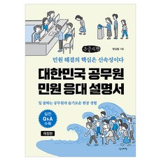 대한민국 공무원 민원 응대 설명서 개정판, 큰글씨