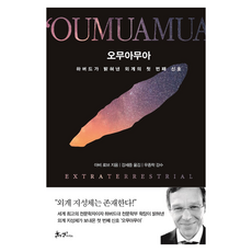 오무아무아, 문고판