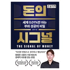 돈의 시그널 큰글자책, 반양장