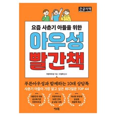 요즘 사춘기 아들을 위한 아우성 빨간책, 큰글씨 큰글씨