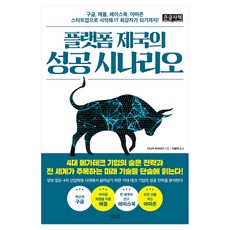 플랫폼 제국의 성공 시나리오 큰글자책, 이너북, 다나카 미치아키