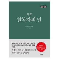 초역 철학자의 말 큰글자책, 반양장