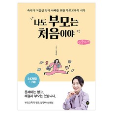 나도 부모는 처음이야 : 24개월~7세, 시대인, 양경아 시대인, 양경아