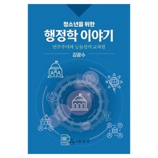 청소년을 위한 행정학 이야기 민주주의와 능률성의 교차점, 1, 윤성사, 김광수 1, 윤성사, 김광수