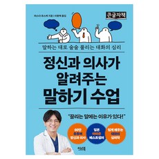 정신과 의사가 알려주는 말하기 수업 큰글자책, 반양장
