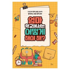 엄마 학교에서는 어떻게 해야 해?, 책들의정원, 유영미