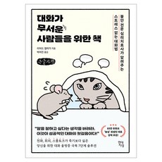 대화가 무서운 사람들을 위한 책, 큰글씨