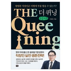 더 퀴닝, 큰글씨 큰글씨