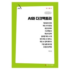 AI와 다크팩토리 큰글자책, 커뮤니케이션북스, 박인선 커뮤니케이션북스, 박인선