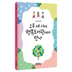 오후 네 시에 행복도서관에서 만나, 양장