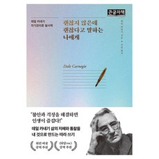 괜찮지 않은데 괜찮다고 말하는 나에게 큰글자책, 반양장