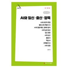 AI와 임신·출산·양육 큰글자책, 커뮤니케이션북스, 김헌식