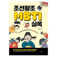 조선왕조MBTI실록, 큰글씨