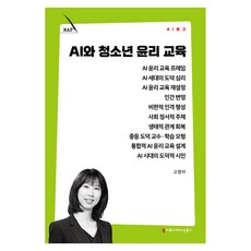 AI와 청소년 윤리 교육, 커뮤니케이션북스, 고정아