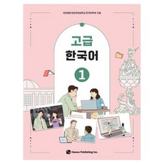 고급 한국어, 도서출판 하우, 1권 도서출판 하우, 1권