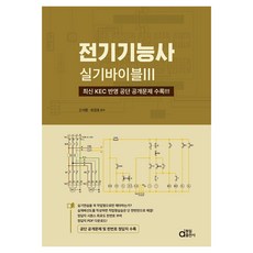 전기기능사 실기 바이블 3, 동일출판사
