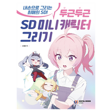 두근두근 SD 미니 캐릭터 그리기:내손으로 그리는 최애의 SD!, 반양장 반양장