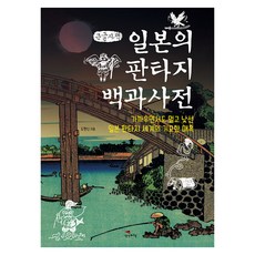 Saenggakbihaeng 日本奇幻百科全書, 大字書