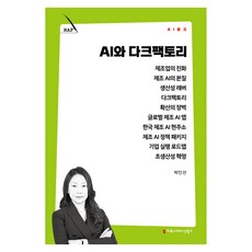 AI와 다크팩토리, 커뮤니케이션북스, 박인선