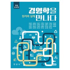경영학을 만나다 : 원리와 실제, 강승완, 한경사 강승완, 한경사