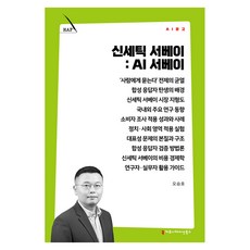 신세틱 서베이: AI 서베이, 커뮤니케이션북스, 오승호