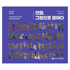 전쟁 그림으로 말하다, 성안당, 권동현