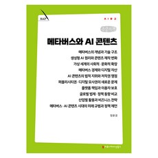 메타버스와 AI 콘텐츠 큰글자책, 커뮤니케이션북스, 정윤경 커뮤니케이션북스, 정윤경