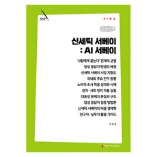 신세틱 서베이: AI 서베이 큰글자책, 커뮤니케이션북스, 오승호
