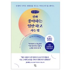 진짜 좋아하는 일만 하고 사는 법, 큰글씨