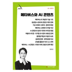 메타버스와 AI 콘텐츠, 상세참조, 커뮤니케이션북스, 정윤경 상세참조, 커뮤니케이션북스, 정윤경