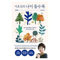 이호선의 나이 들수록: 관계 편 큰글자도서, 반양장 반양장