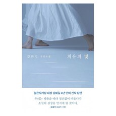 치유의 빛(큰글자도서):강화길 장편소설, 은행나무, 강화길