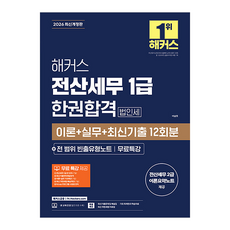 2026 전산세무 1급 한권합격 법인세 이론 + 실무 + 최신기출 12회분 + 전 범위 빈출유형노트 무료특강 개정판, 해커스 해커스