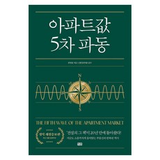 아파트값 5차 파동 큰글자도서, 잇콘, 최명철 잇콘, 최명철