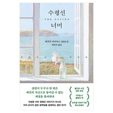 수평선 너머, 다산책방, 벤자민 마이어스 다산책방, 벤자민 마이어스